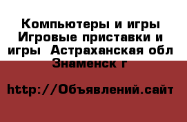 Компьютеры и игры Игровые приставки и игры. Астраханская обл.,Знаменск г.